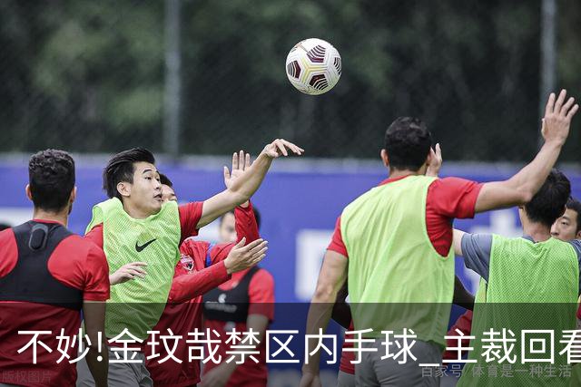 不妙!金玟哉禁区内手球 主裁回看VAR判点国安落后