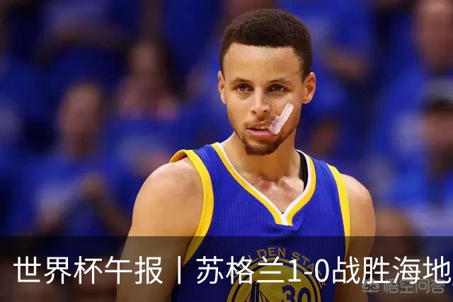 世界杯午报丨苏格兰1-0战胜海地 暂列小组第一