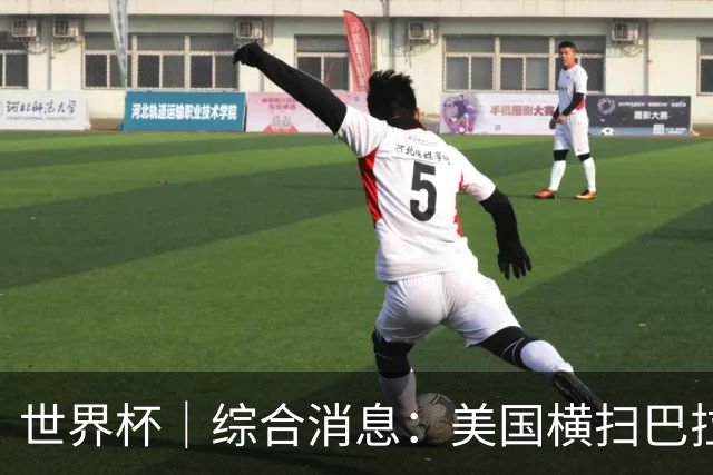 世界杯｜综合消息：美国横扫巴拉圭 加拿大获历史首分