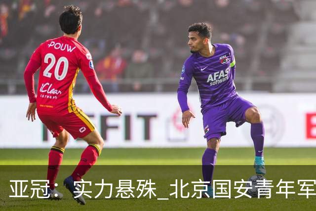 亚冠：实力悬殊 北京国安青年军0比7负川崎前锋