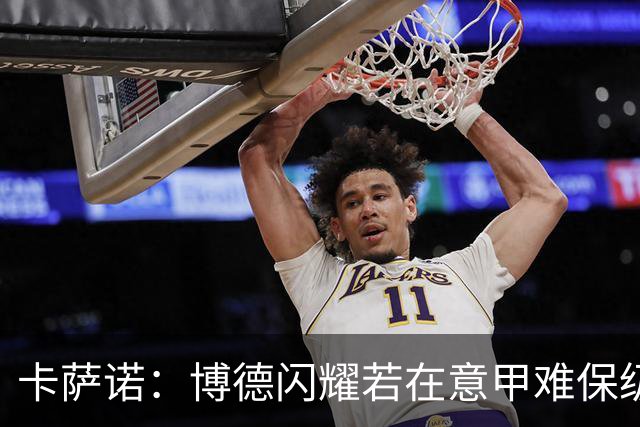 卡萨诺：博德闪耀若在意甲难保级 穆帅还抱怨裁判
