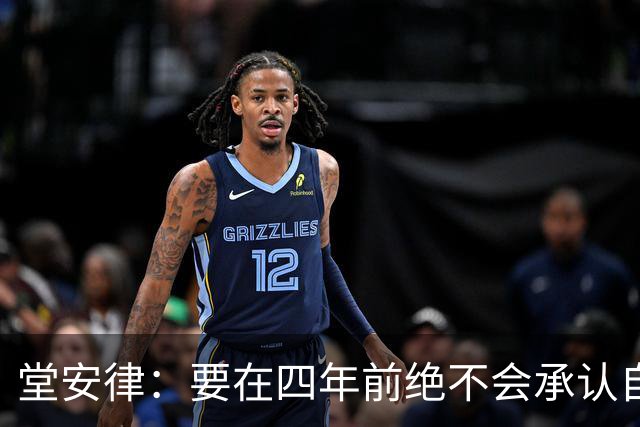 堂安律：要在四年前绝不会承认自己紧张，如今会接纳自己的情绪
