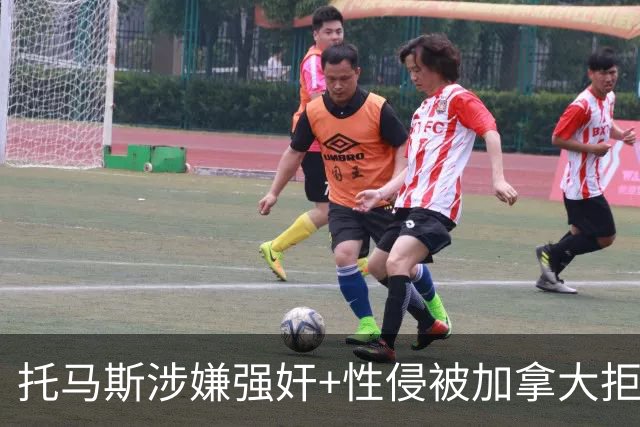 托马斯涉嫌强奸+性侵被加拿大拒签 无法出战世界杯首战