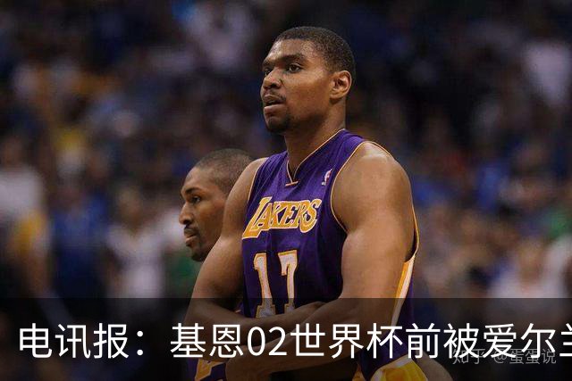 电讯报：基恩02世界杯前被爱尔兰队开除将拍电影