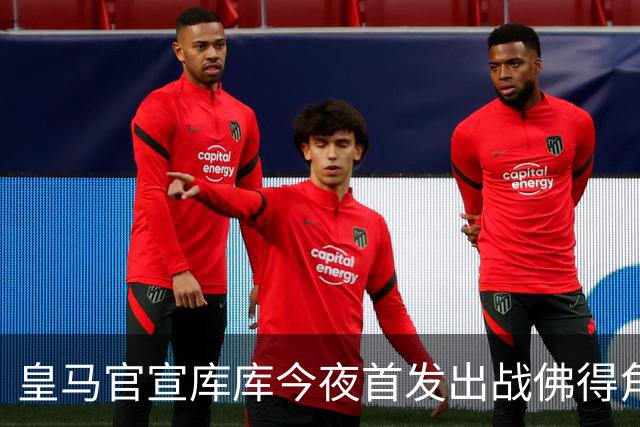 皇马官宣库库今夜首发出战佛得角 FIFA补贴一半一半