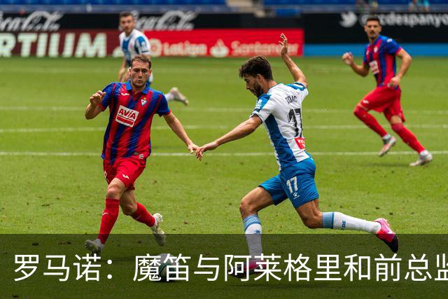 罗马诺：魔笛与阿莱格里和前总监关系密切 将在世界杯后决定未来