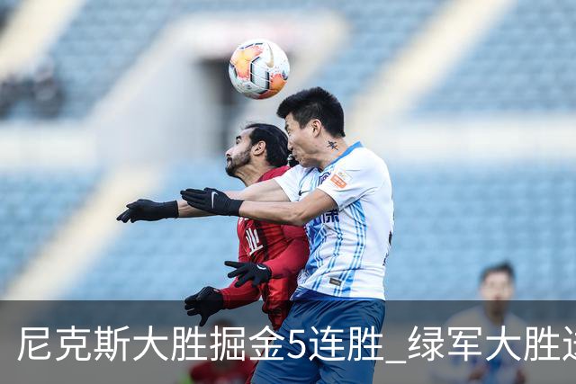 尼克斯大胜掘金5连胜 绿军大胜送热火5连败