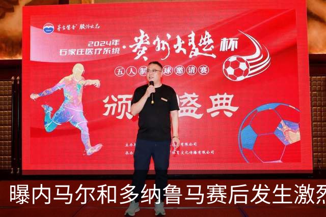 曝内马尔和多纳鲁马赛后发生激烈争吵 差点打起来