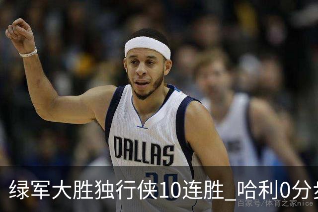 绿军大胜独行侠10连胜 哈利0分步行者惨负鹈鹕